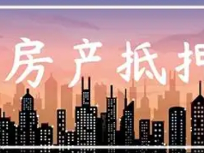 昆明市寻甸回族彝族自治县房子二押银行贷款,房子抵押贷款公司办理